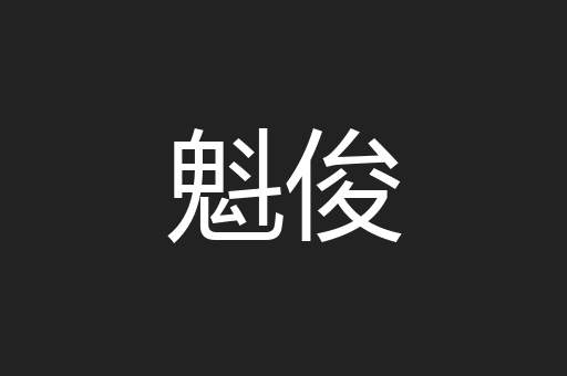 魁俊
