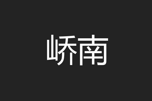 峤南