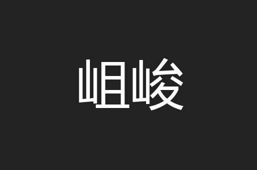 岨峻