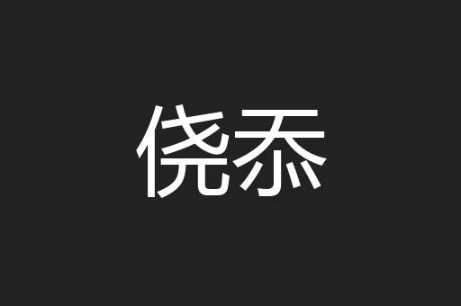 侥忝