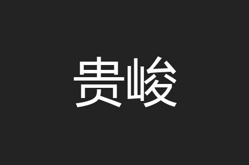 贵峻
