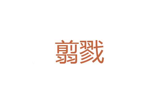 枪枪铰铰