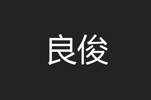 良俊