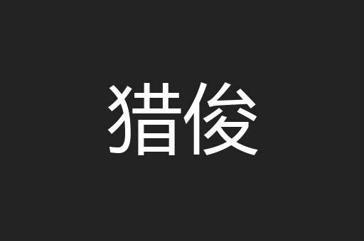 猎俊
