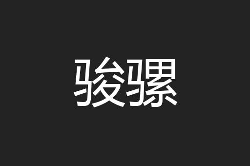 骏骡