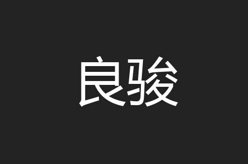 良骏