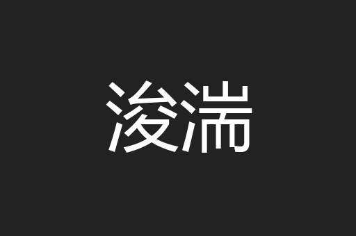 浚湍