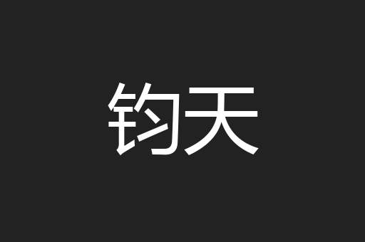 钧天