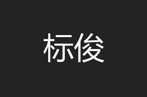 标俊