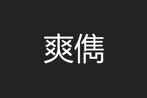 爽儁