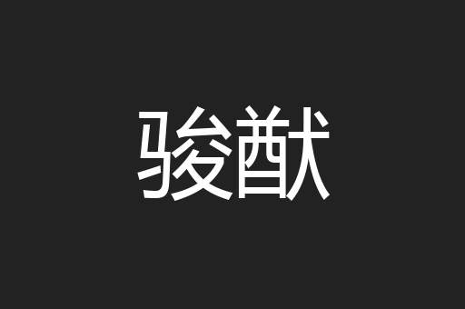 骏猷