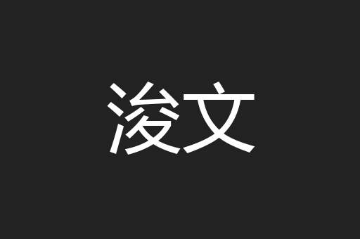 浚文