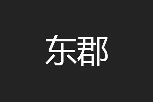 东郡