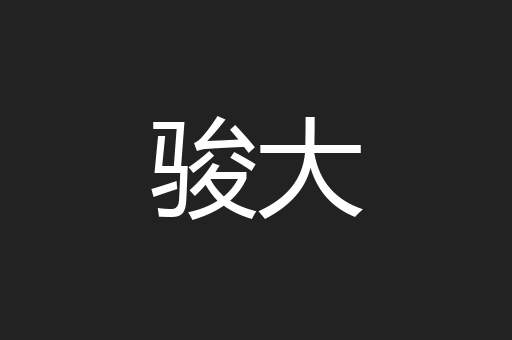 骏大
