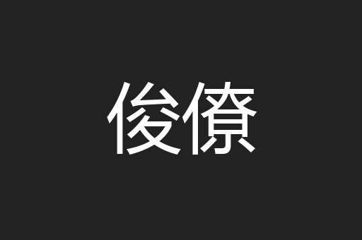 俊僚