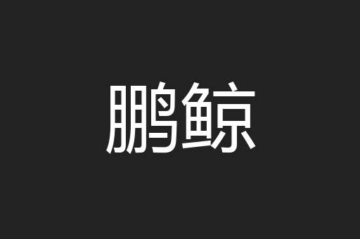 鹏鲸