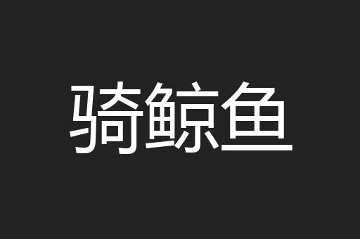骑鲸鱼