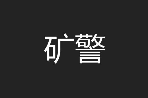 矿警