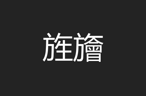旌旝