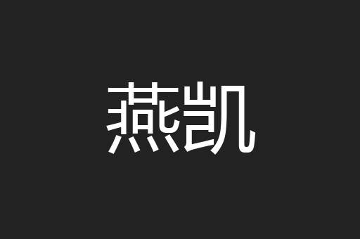 燕凯