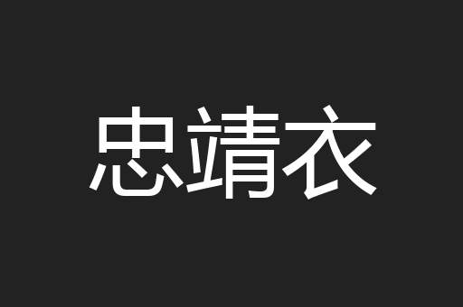 忠靖衣