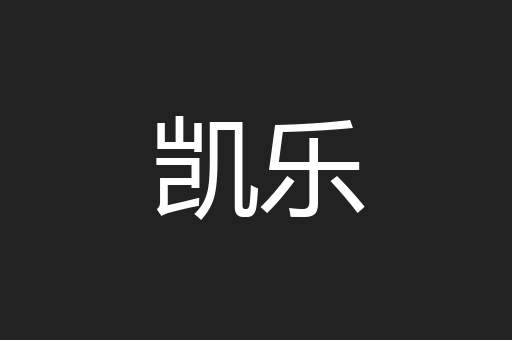 凯乐