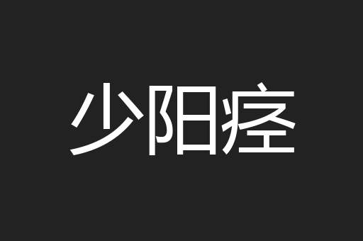 少阳痉