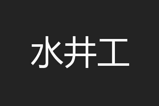 水井工