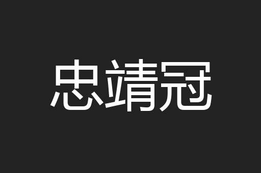 忠靖冠