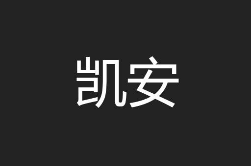 凯安
