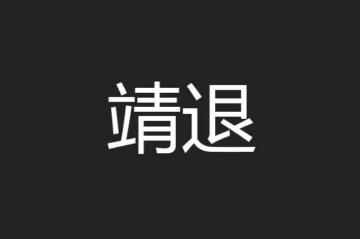 靖退