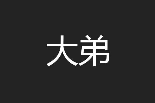 大弟