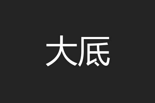 大厎