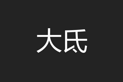 大氐