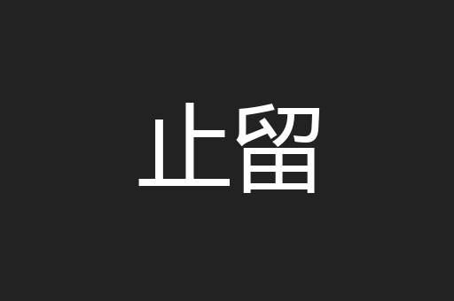 止留