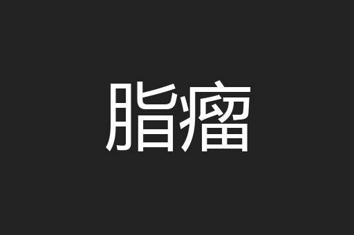 脂瘤