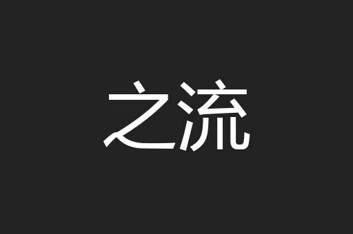 之流