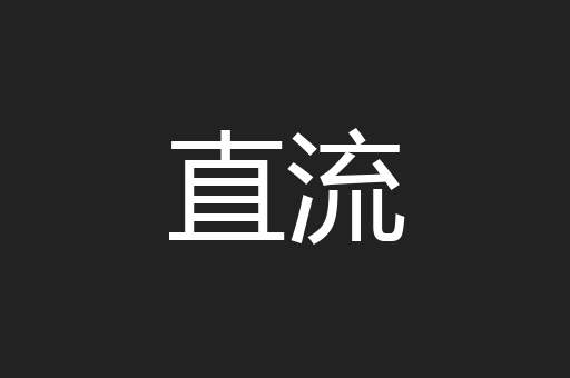 直流