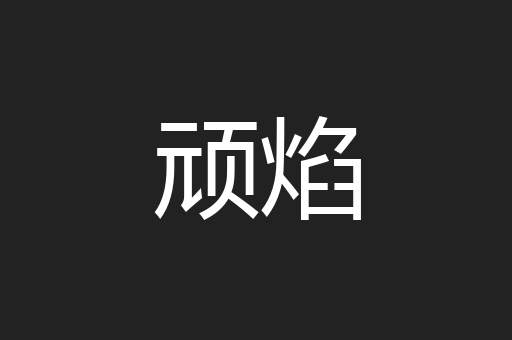 顽焰