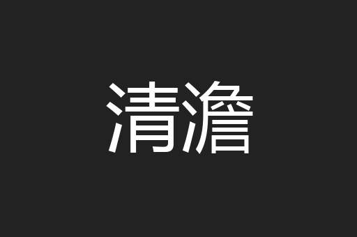 清澹