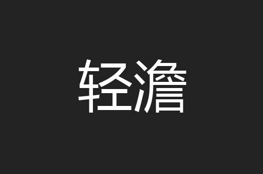 轻澹