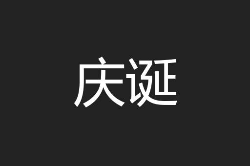 庆诞