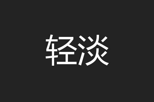 轻淡