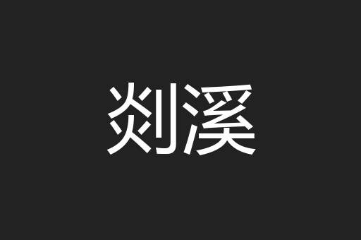 剡溪