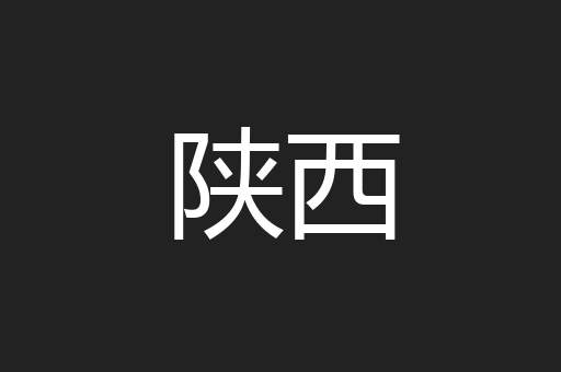 陕西