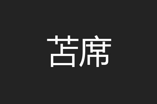 苫席