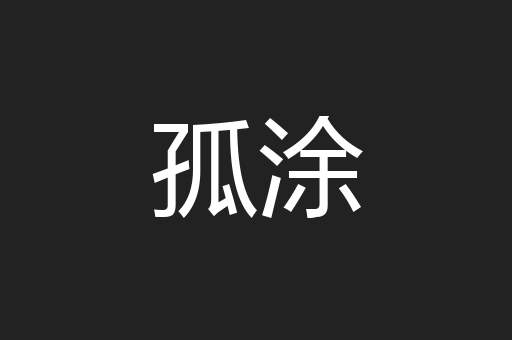 孤涂