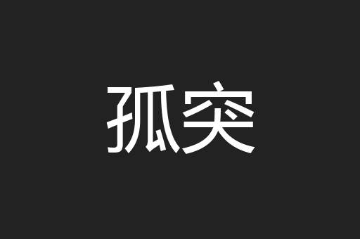 孤突