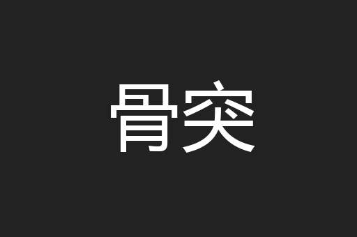 骨突