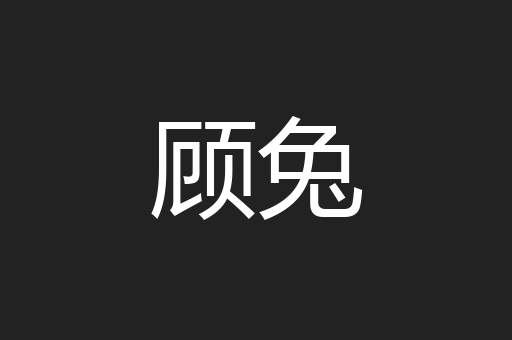 顾兔